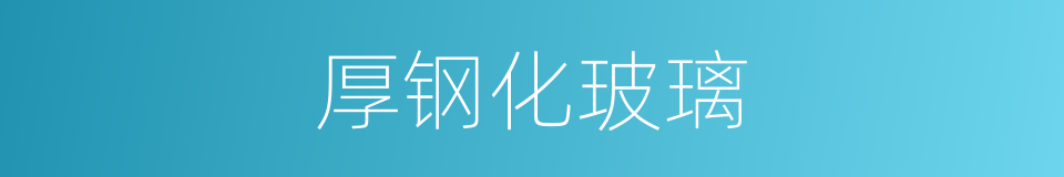 厚钢化玻璃的同义词