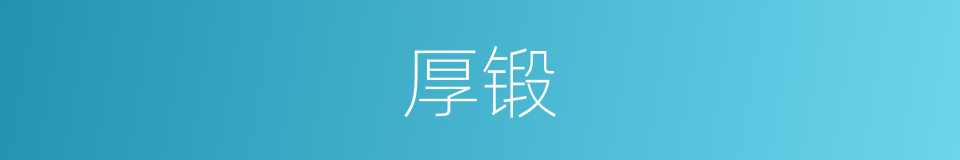 厚锻的同义词
