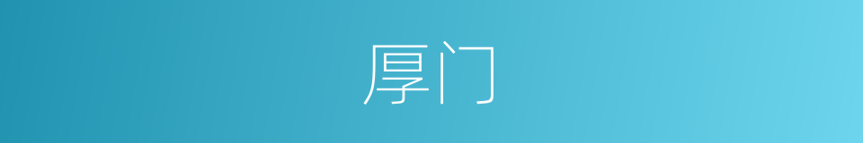 厚门的同义词