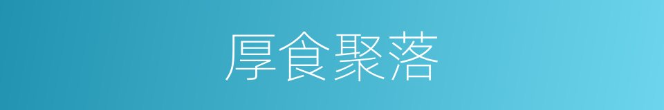 厚食聚落的同义词