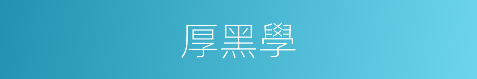 厚黑學的同義詞