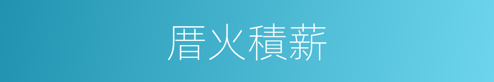 厝火積薪的意思