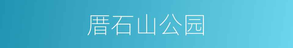 厝石山公园的同义词