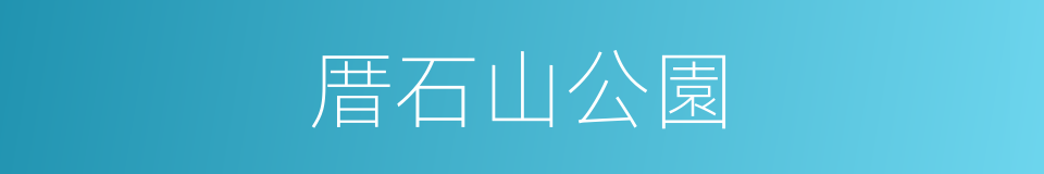 厝石山公園的同義詞