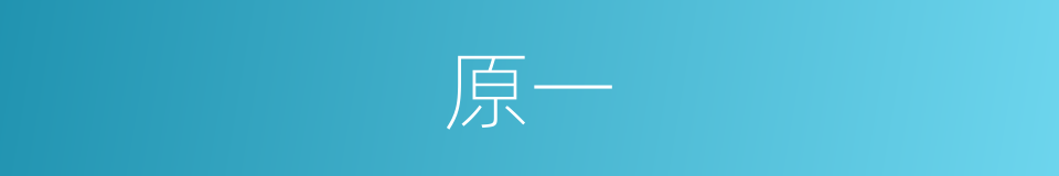 原一的同义词
