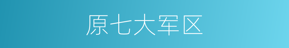 原七大军区的同义词