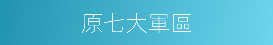 原七大軍區的同義詞