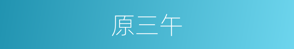 原三午的同义词