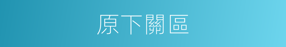 原下關區的同義詞