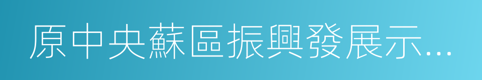 原中央蘇區振興發展示範區的同義詞