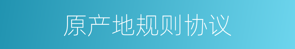 原产地规则协议的同义词