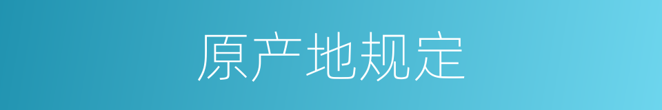 原产地规定的同义词