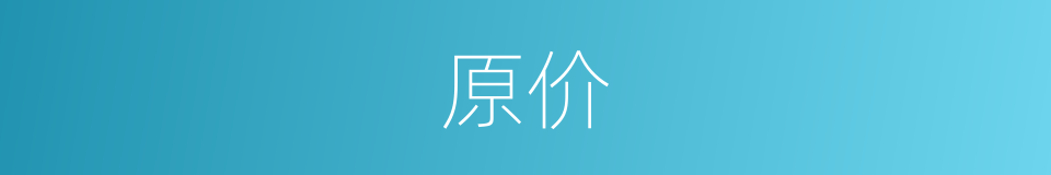原价的意思