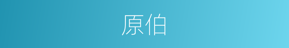 原伯的意思