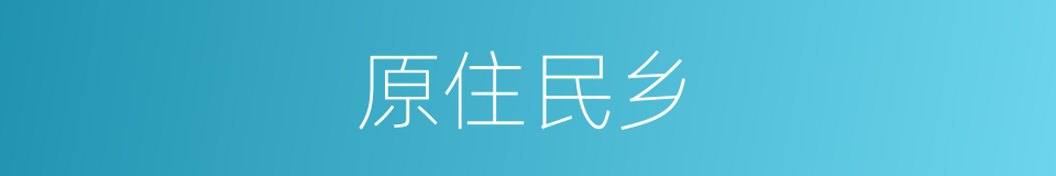 原住民乡的同义词