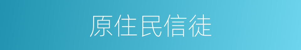 原住民信徒的同义词