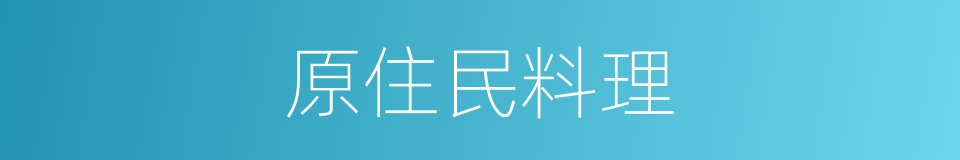 原住民料理的同义词