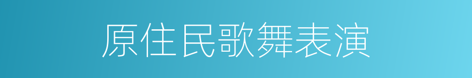 原住民歌舞表演的同义词