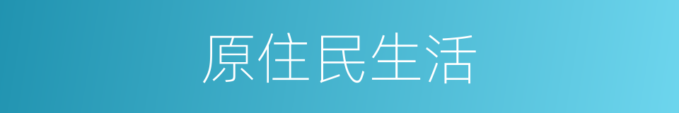 原住民生活的同义词