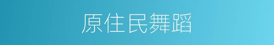 原住民舞蹈的同义词