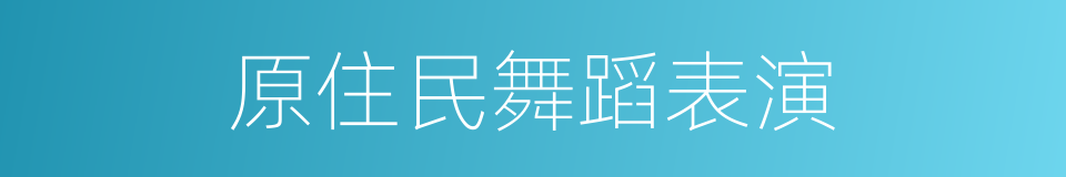 原住民舞蹈表演的同义词