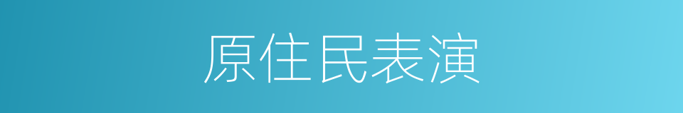 原住民表演的同义词