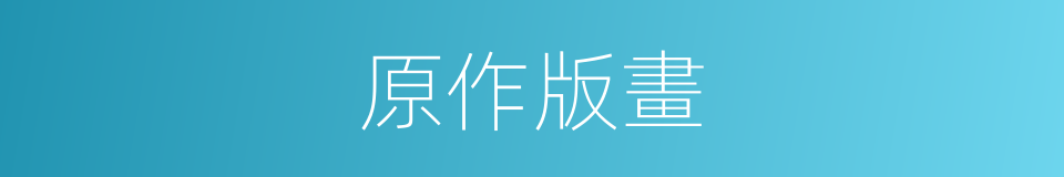 原作版畫的同義詞