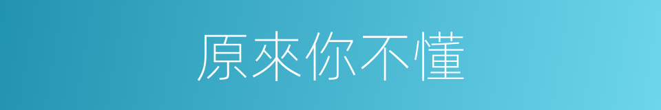 原來你不懂的同義詞
