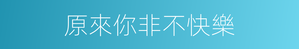 原來你非不快樂的同義詞
