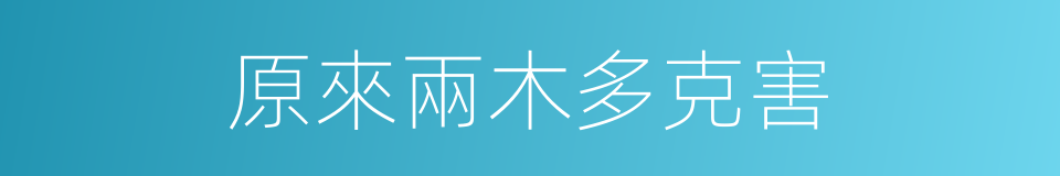 原來兩木多克害的同義詞