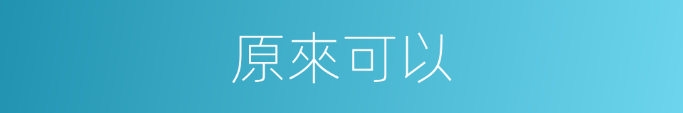 原來可以的意思