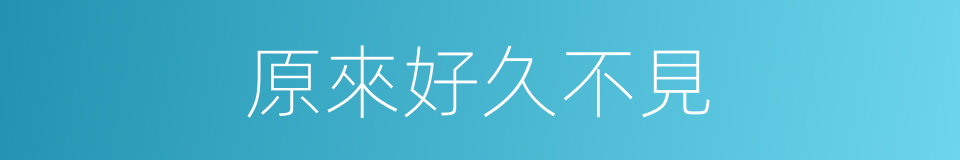 原來好久不見的同義詞