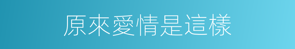 原來愛情是這樣的同義詞