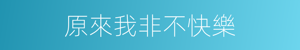原來我非不快樂的同義詞