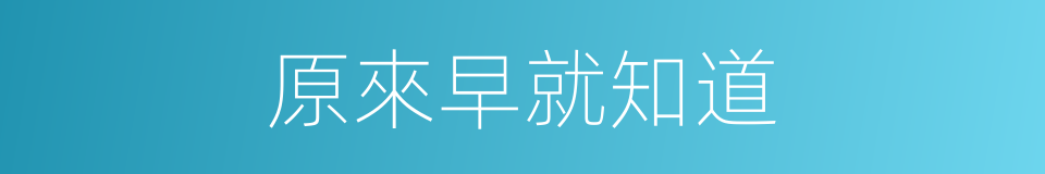 原來早就知道的同義詞