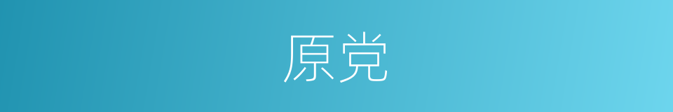 原党的同义词