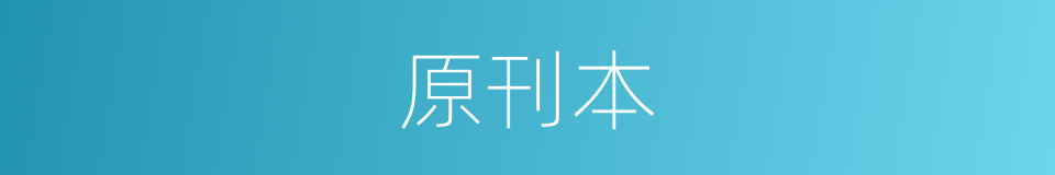 原刊本的同义词