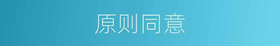 原则同意的意思