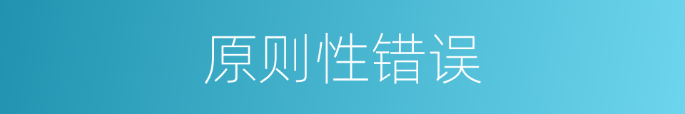 原则性错误的同义词