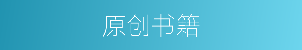 原创书籍的同义词