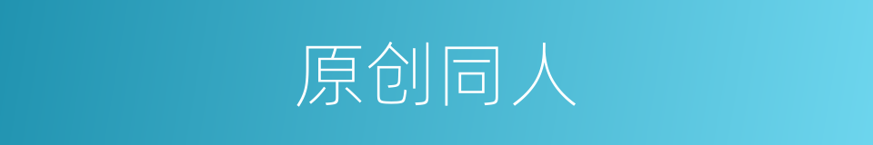 原创同人的同义词