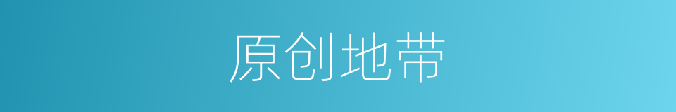 原创地带的同义词