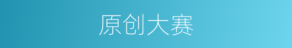 原创大赛的同义词