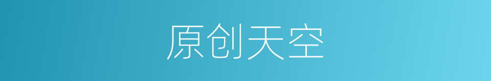 原创天空的同义词