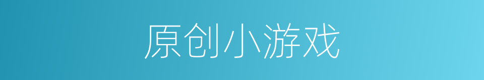 原创小游戏的同义词