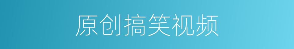 原创搞笑视频的同义词