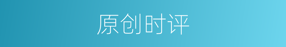 原创时评的同义词