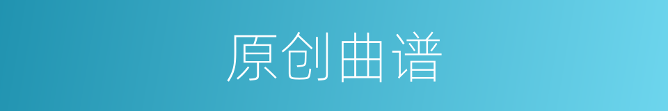 原创曲谱的同义词