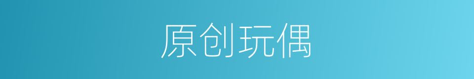 原创玩偶的同义词