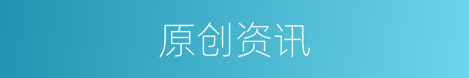 原创资讯的同义词